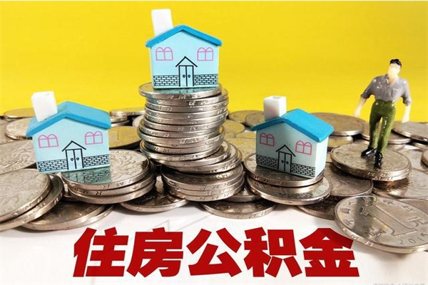 安达离职证明怎么取住房公积金（离职证明拿公积金）