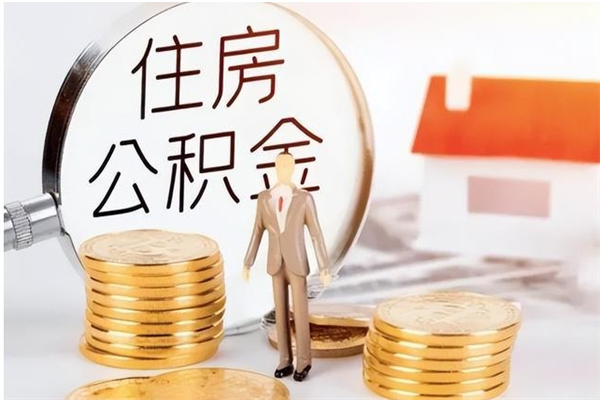 安达个人公积金离职如何取出（住房公积金离职了怎么全部取出来）