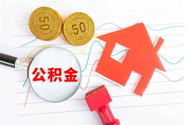 安达离职未满半年能取公积金吗（住房公积金离职不满半年能取吗）