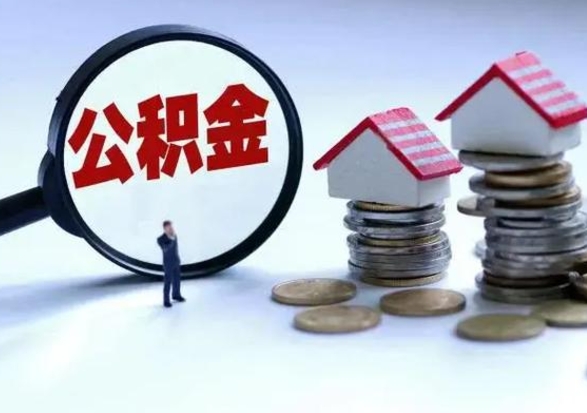 安达离职了怎么取公积金（离职了怎么提取住房公积金的钱）