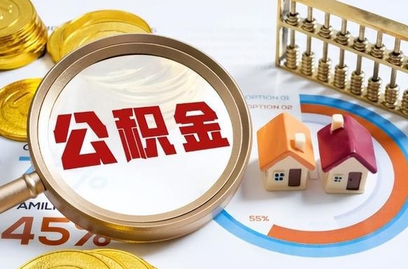 安达在职期间如何取出公积金（在职的情况下怎么可以取住房公积金）