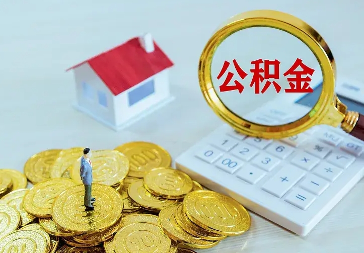 安达封存了公积金怎么取钱（市公积金封存了如何提取）