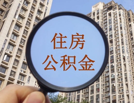 安达代取个人住房公积金（代取公积金怎么取）