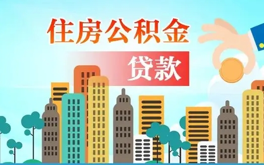 安达公积金离职取条件（住房公积金提取条件离职怎么提取）