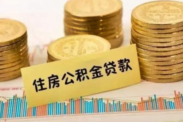 安达辞职了能取出公积金吗（辞职了能把公积金取出来吗）