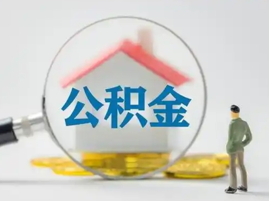 安达取出公积金流程（取出住房公积金的步骤）