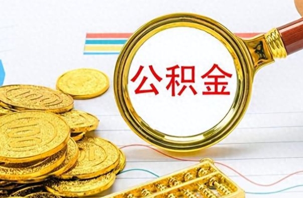 安达公积金怎么取（咋样取公积金）