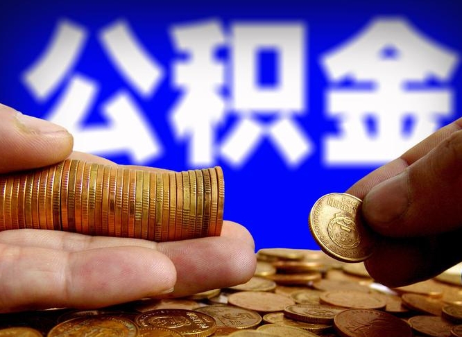 安达离职三个月可以取公积金吗（离职3个月后公积金可以提取吗）